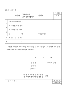 화장품(종별 허가, 조건부 종별 허가) 신청서 화장품(종별 허가, 조건부 종별 허가) 신청서